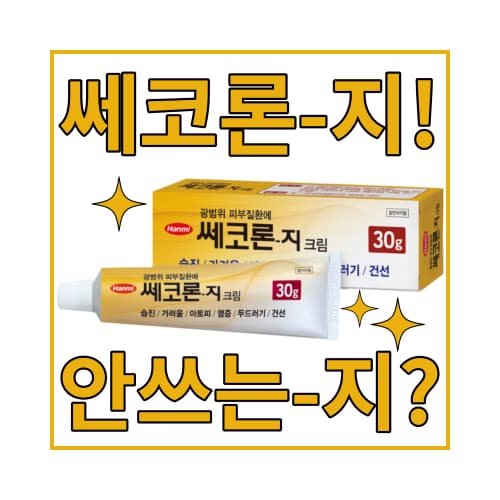 쎄코론지크림