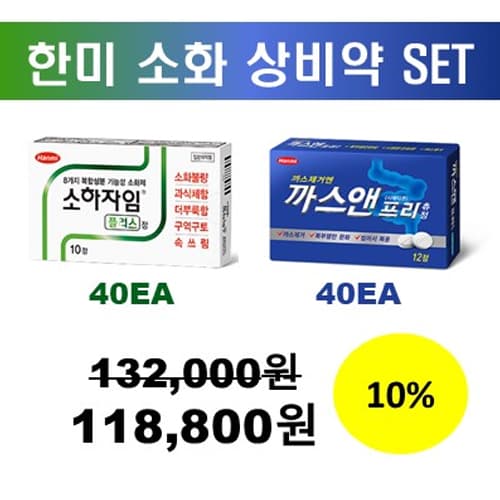 [소화상비 SET] 소하자임 40EA + 까스앤프리 40EA
