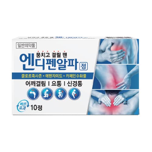엔디펜 알파 정