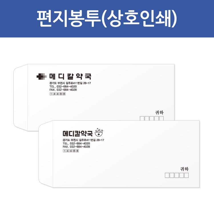 편지봉투 1도 상호인쇄 1,000매