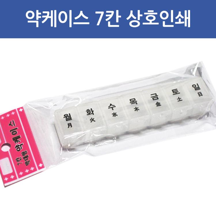 7칸 약케이스 상호인쇄 500개