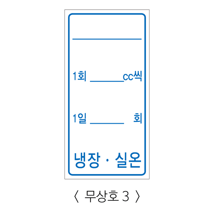 무상호3 스티커(2x4cm-무코팅)기성품 - 10,000매