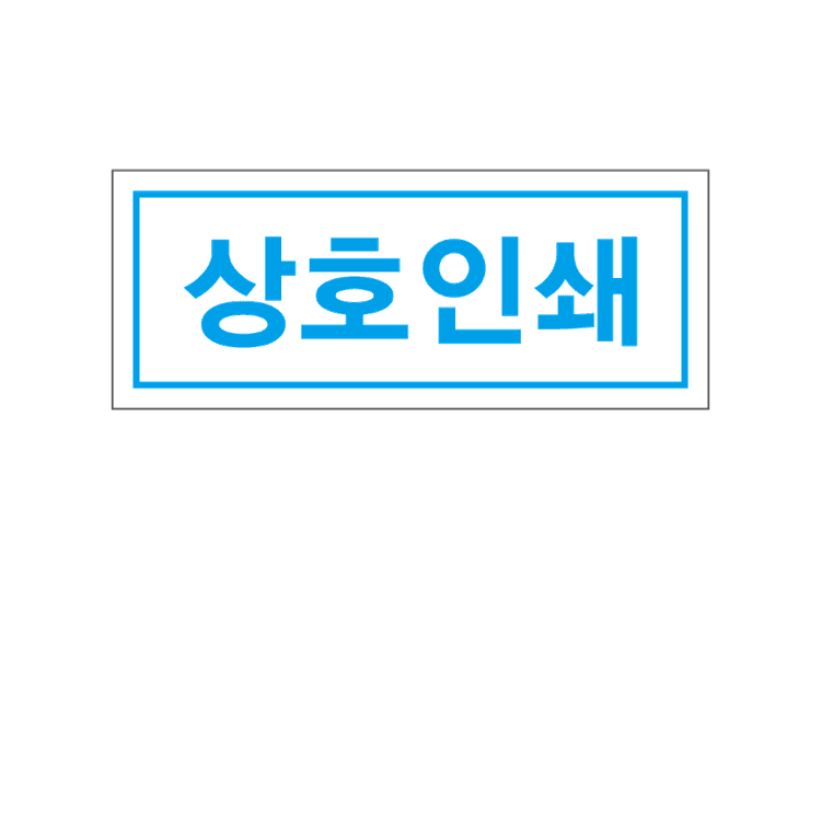 상호인쇄 스티커 (2.5x1cm-무코팅) 기성 - 10,000매