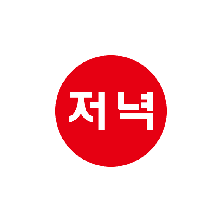 무코팅 스티커 저녁-금적(2cm-원형) 기성품 - 10,000매