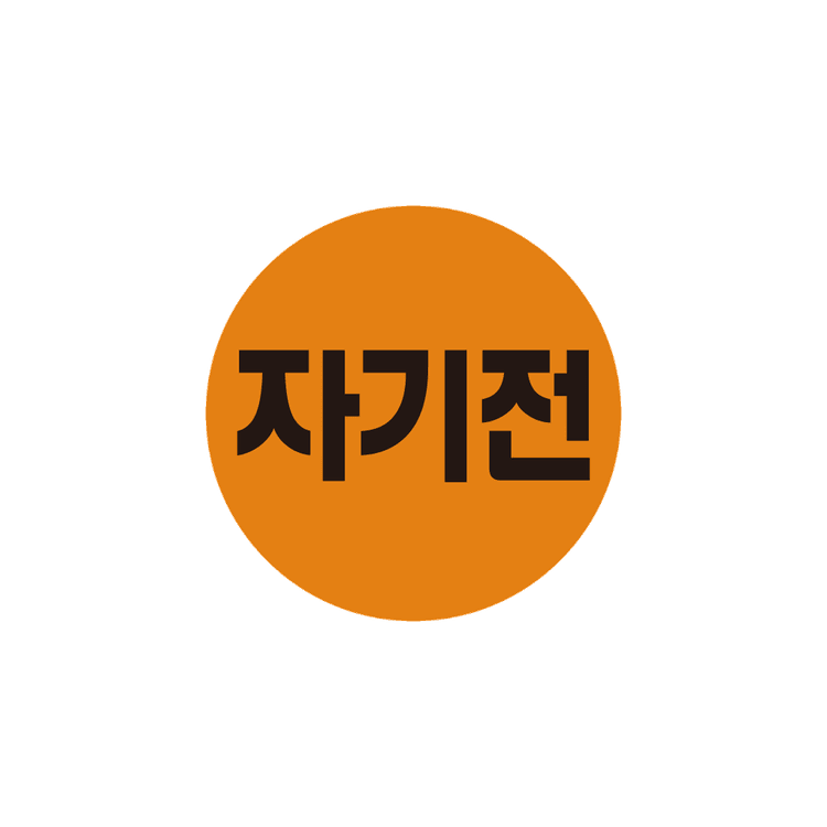 무코팅 스티커 자기전-주황(2cm-원형) 기성품 - 10,000매