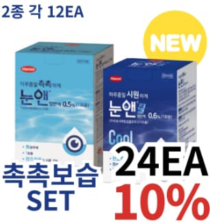[촉촉보습SET] 눈앤12EA + 눈앤쿨12EA