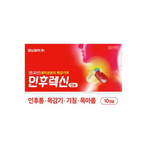인후렉신 캡슐(은교산)