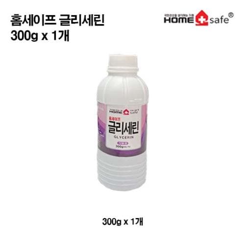 홈세이프글리세린