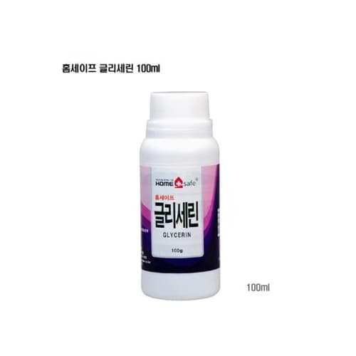홈세이프글리세린