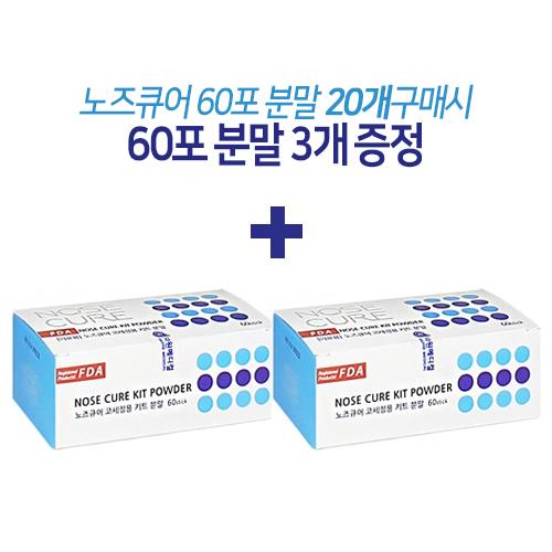 [기획20+3](신포장)노즈큐어 코세정 리필분말(코세척)60포