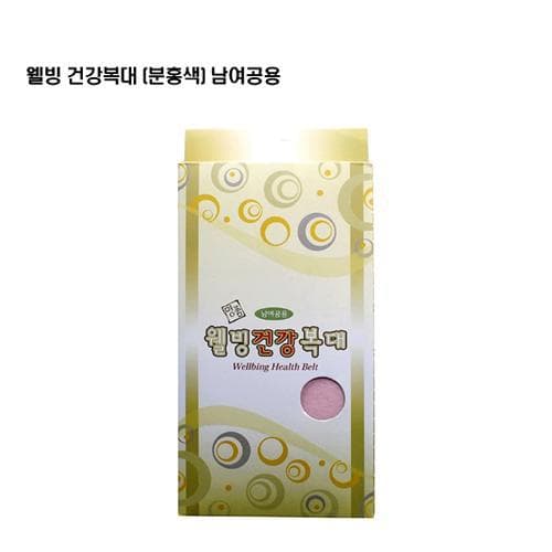 웰빙건강 복대