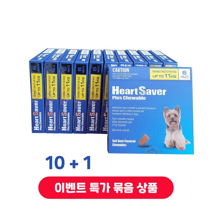 하트세이버(츄어블) 묶음상품 소형 10+1 (반품 불가)