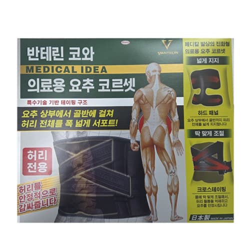 반테린코와 의료용 요추 코르셋