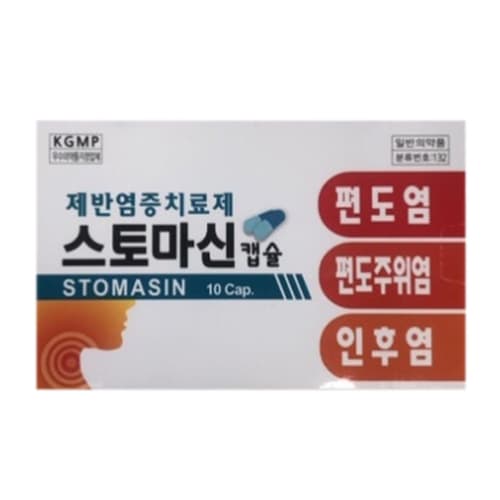 스토마신 캡슐