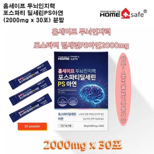 홈세이프 두뇌인지력 포스파티 딜세린PS아연 (분말)