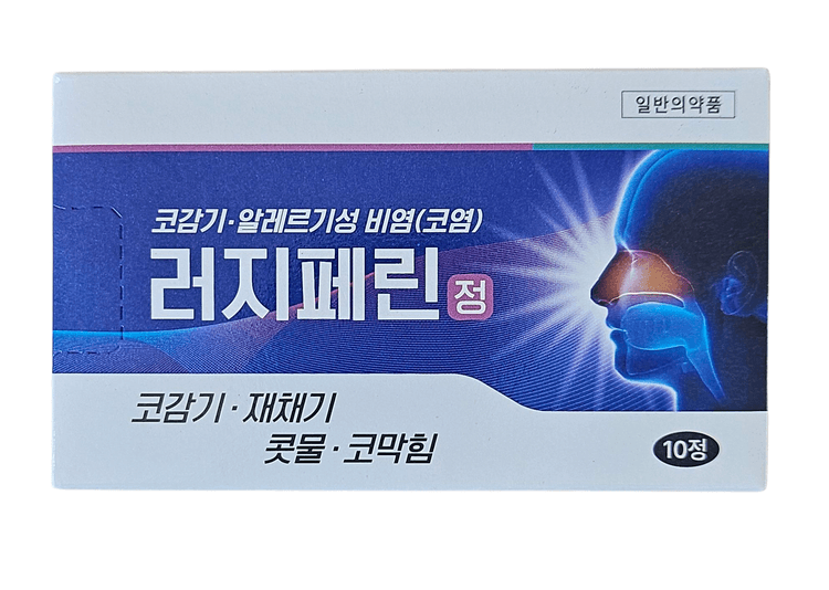 러지페린정
