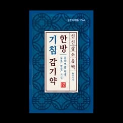 신신 삼소음 액