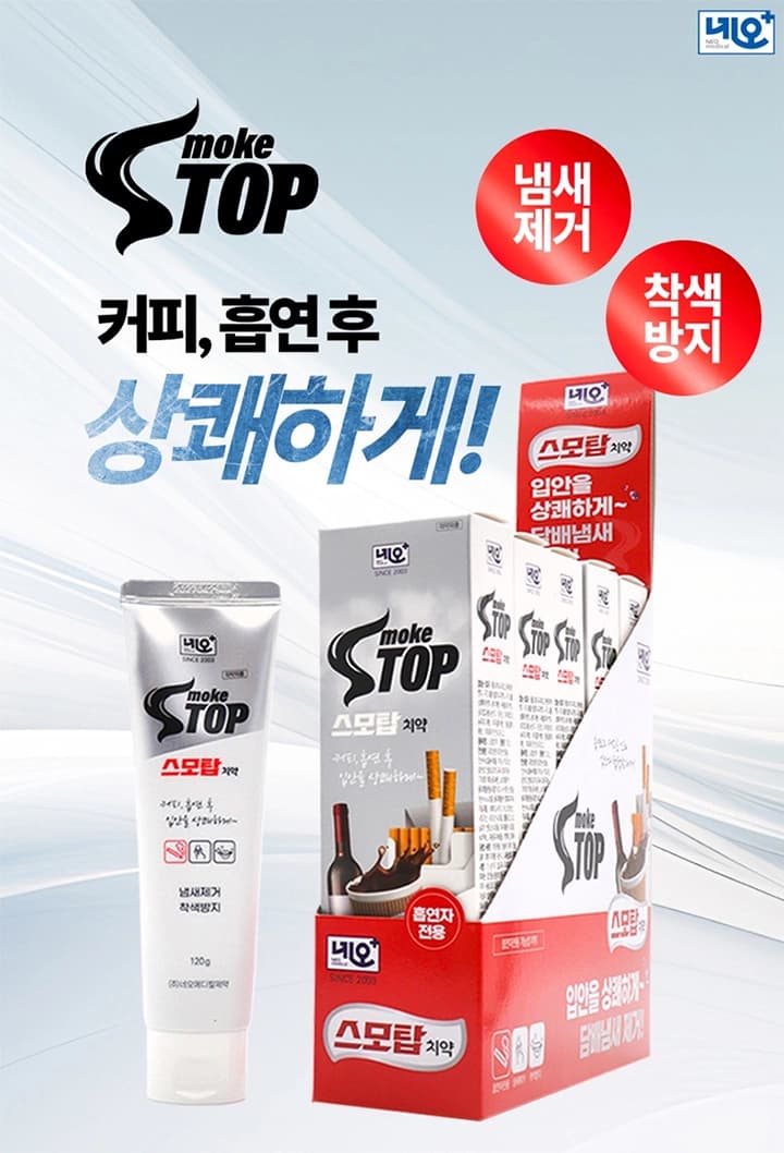 스모크스탑 스모탑치약