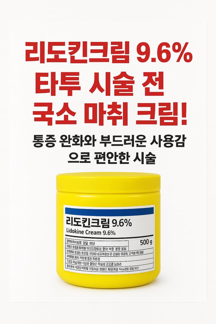 리도킨크림9.6%
