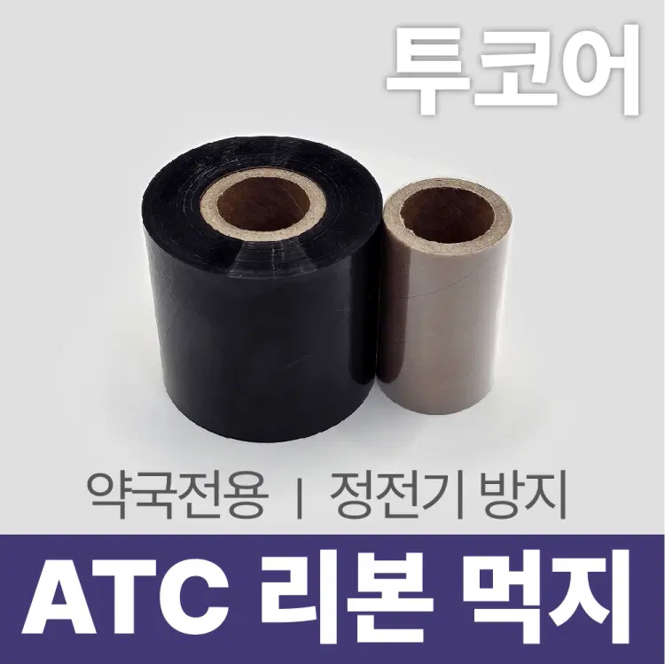 ATC 리본(정전기방지) 먹지 ★ 투코어-12롤 