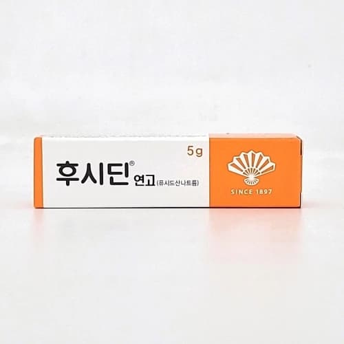 후시딘연고