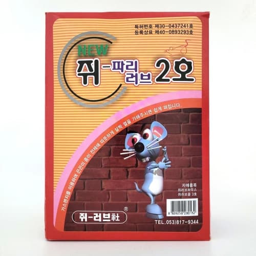쥐러브 2호