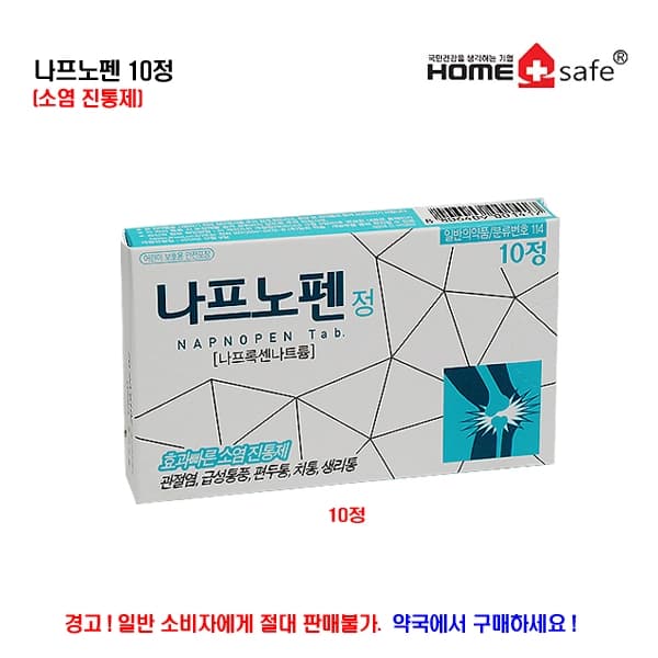 나프노펜10정 (소염 진통제)
