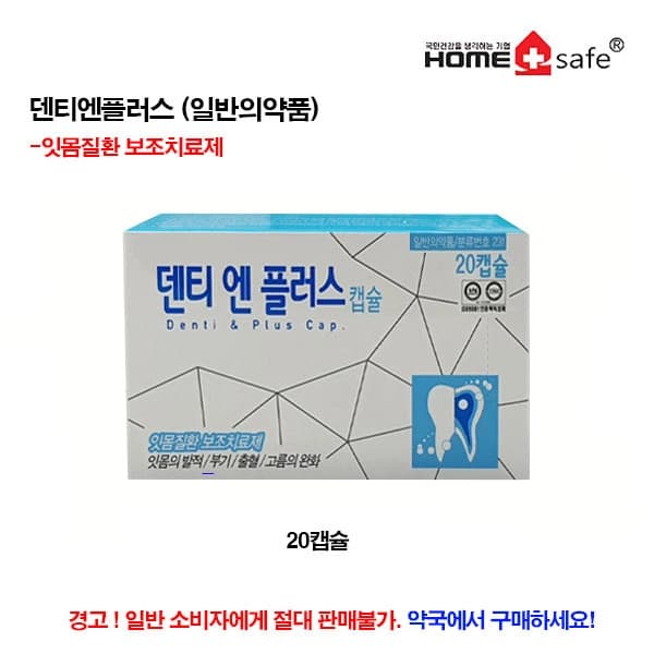 덴티엔플러스20캡슐 (잇몸질환 보조치료제)