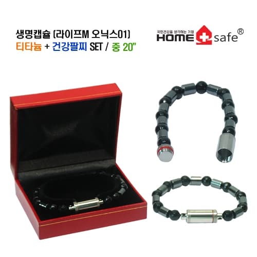 생명캡슐(라이프M오닉스02) 티타늄 + 건강팔찌 SET /중20
