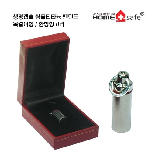 생명캡슐(심플티타늄 펜턴트/중)목걸이형/한방향고리