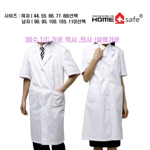 남자가운30수(110사이즈) 약사/의사/실험가운 (반팔/백색)