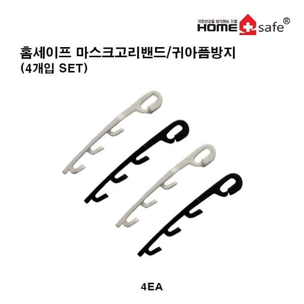 홈세이프 귀아픔방지 마스크고리 (3단길이조절가능)(블랙2p*화이트2p)4개입