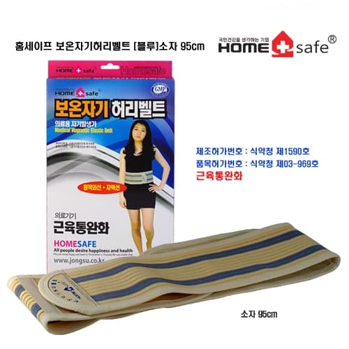 홈세이프밸트(보온자기허리벨트) 95cm 소자