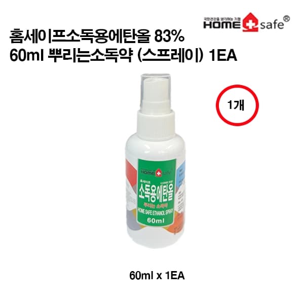 홈세이프소독용에탄올83% x 60ml 뿌리는소독약 (스프레이) 1EA