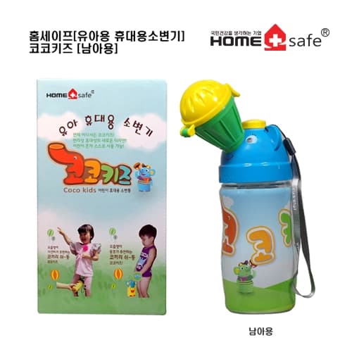 홈세이프코코키즈[유아용 휴대용소변기] (남자용)