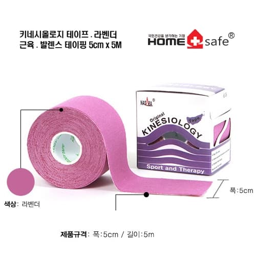 나사라키네시올로지 테이프 (근육.발렌스 테이핑5cm x 5M) 라벤더