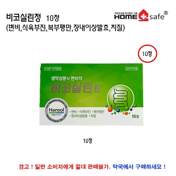 비코실린정10정(변비,식용부진,복부팽만,장내이상발효,치질)