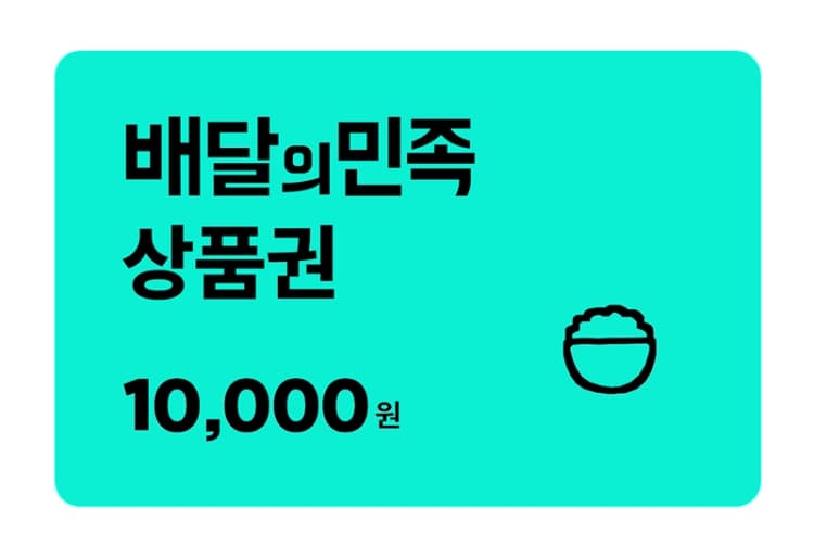 배달의민족 상품권