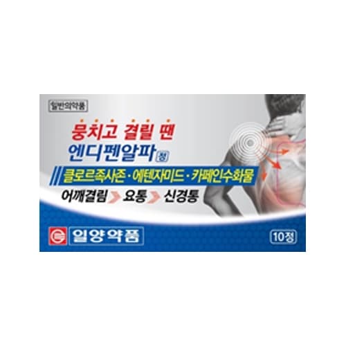 엔디펜 알파 정