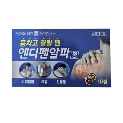 엔디펜 알파 정