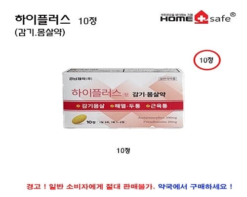 하이플러스 10정 (감기.몸살약)