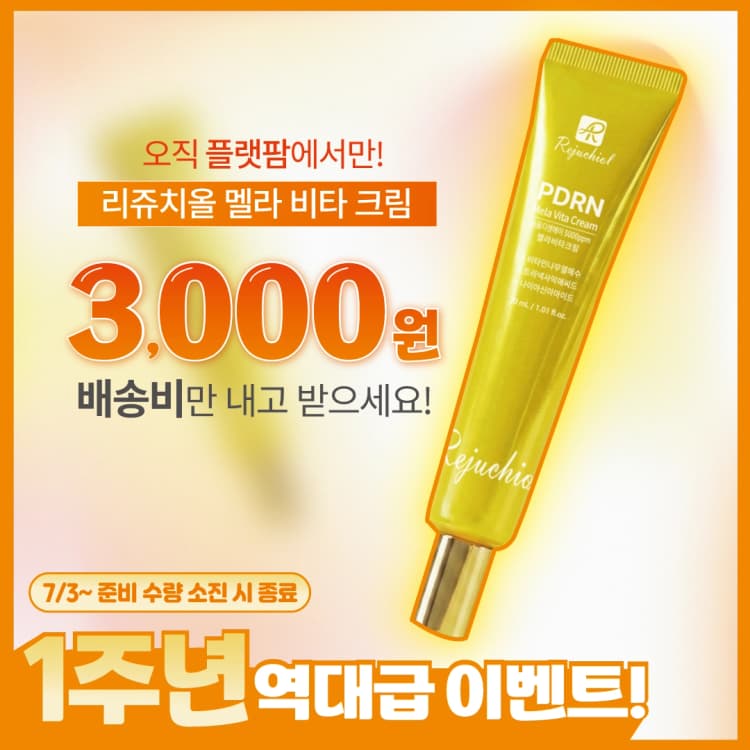 [1주년 이벤트 3,000원!!] 리쥬치올 멜라 비타 크림