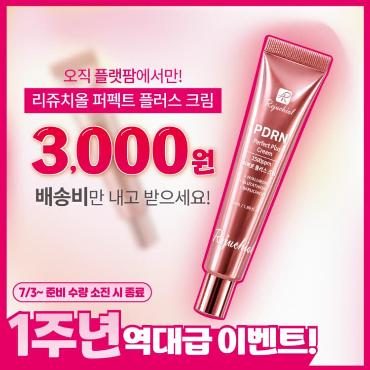 [1주년 이벤트 3,000원!!] 리쥬치올 퍼펙트 플러스 크림