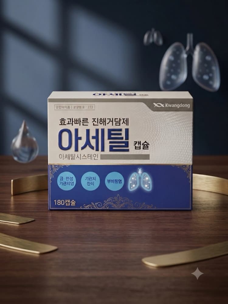 광동 아세틸캡슐180캅셀(덕용)(진해거담제/기관지염/천식/부비동염)