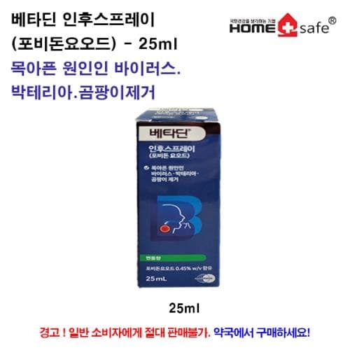 베타딘인후스프레이