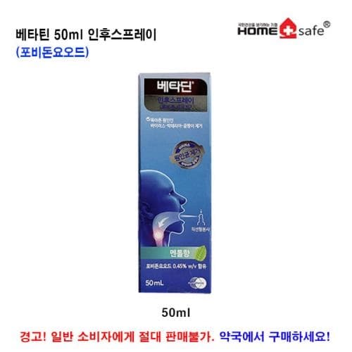 베타딘인후스프레이