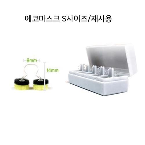 에코마스크(코착용/S/8mm*14mm)