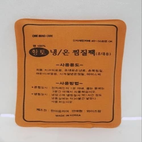 한마음케어 휴대용 황토 냉온 찜질팩
