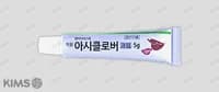 하원 아시클로버 크림