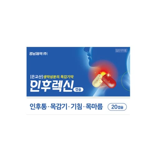 인후렉신 캡슐